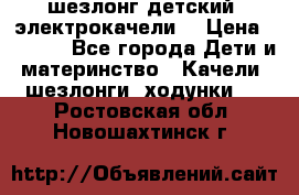 шезлонг детский (электрокачели) › Цена ­ 3 500 - Все города Дети и материнство » Качели, шезлонги, ходунки   . Ростовская обл.,Новошахтинск г.